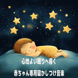赤ちゃんのための快眠オルゴール