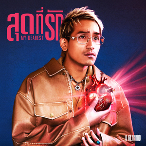 สุดที่รัก