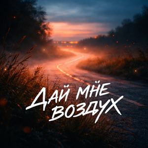 Дай мне воздух