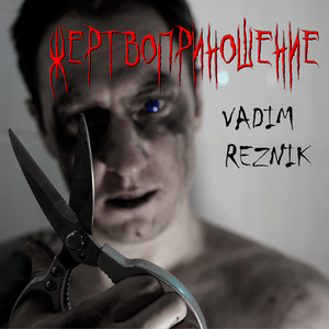 Жертвоприношение