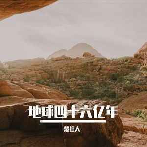 地球四十六亿年