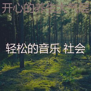 温和松弛梦想