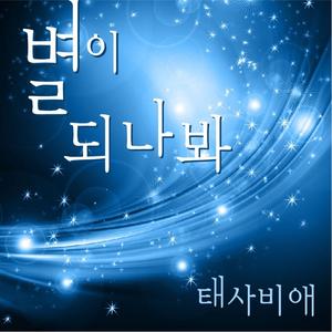 별이 되나봐(Feat. 한지은)