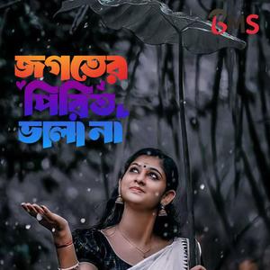 জগতের পিরিত ভালা না