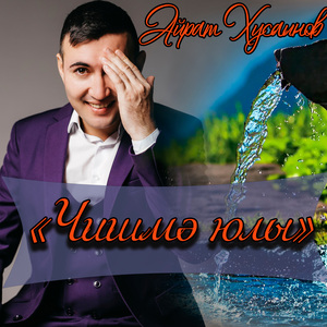 Чишмэ Юлы