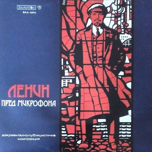 Ленин пред микрофона: част I