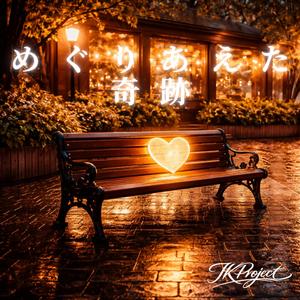 めぐりあえた奇跡