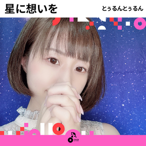 星に想いを (INSTRUMENTAL)