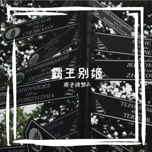 霸王别姬（翻自 浪子诗梦A）