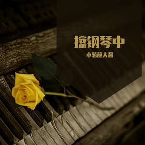 相思即兴曲