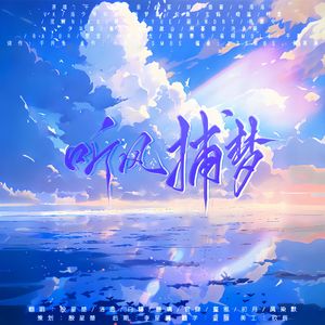 2021～听风捕梦～