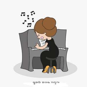 엄마의 피아노 자장가