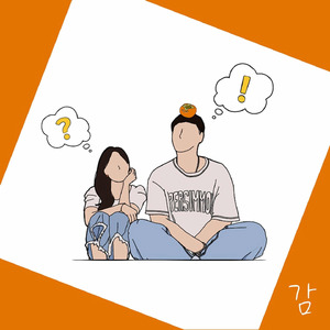 감 (feat. Around (어라운드))