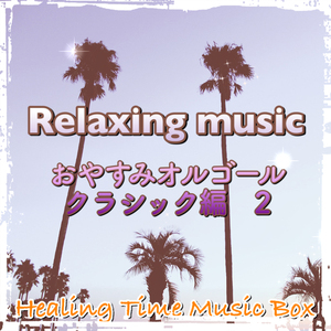 パッヘルベルのカノン