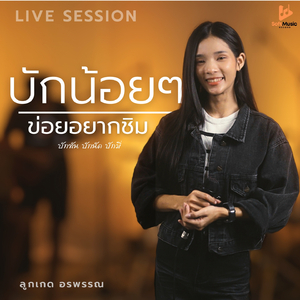 บักน้อยๆข่อยอยากชิม (Live)