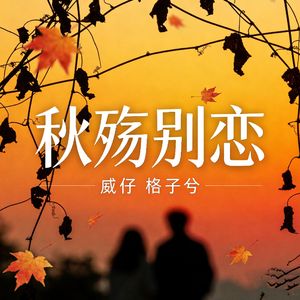 威仔、格子兮-秋殇别恋