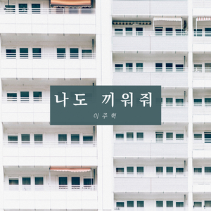 나도 끼워줘