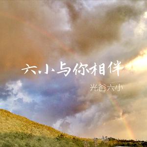 六小与你相伴 二声部 合唱版 1.2