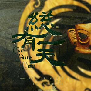 总有一天（翻自 阿云嘎/鞠红川/蔡程昱）（翻自 阿云嘎）