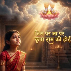 प्रसिद्ध चौपाई ~ जा पर कृपा राम की होई | Ramayan Chaupai | Ram Bhajan