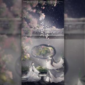 晚夜微雨问海棠（翻自 陈亦洺/喧笑lirz）