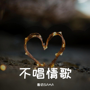 《不唱情歌》（Cover：刘月祺、马英伦）