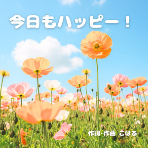 今日もハッピー