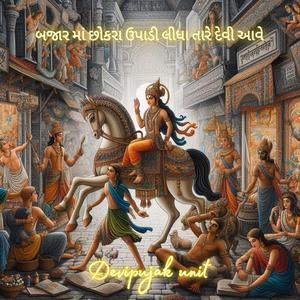 બજાર માં છોકરા ઉપાડી લીધા તારે દેવી આવે