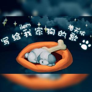 写给我家狗的歌（小少年ver）