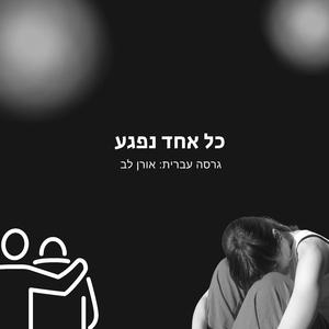 כל אחד נפגע