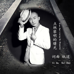 点燃黎明的曙光