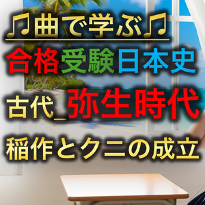 日本史 古代_弥生時代_稲作とクニの成立