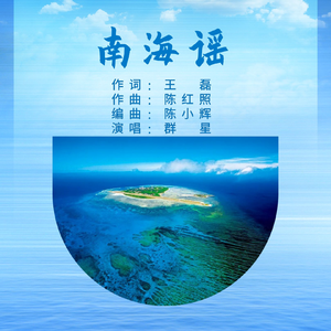 南海谣 (伴奏)