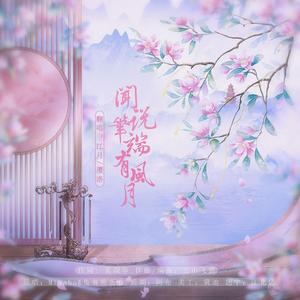 闻说笔端有风月