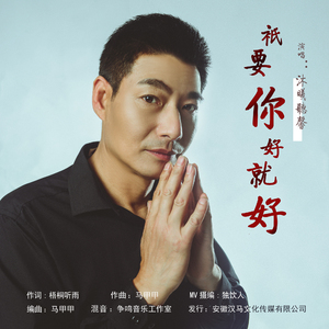 只要你好就好 (伴奏)