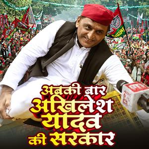 अबकी बार अखिलेश यादव की सरकार " Abki Baar Akhilesh Yadav Ki Sarkar | Political Song 2025 | Election Special