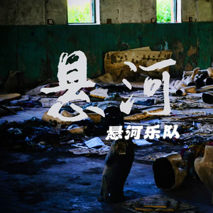 悬河