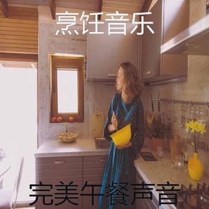 微妙的在家做饭心情