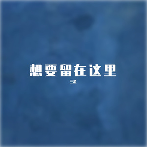 喜欢你，但害怕