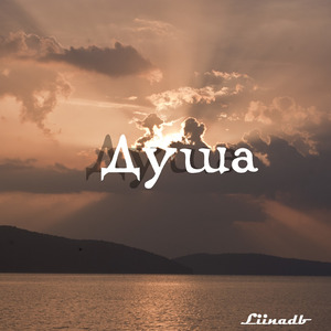 Душа