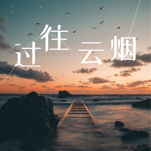 过往云烟