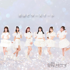 恋はビタースイート