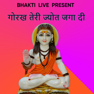 गोरख तेरी ज्योत जगा दी