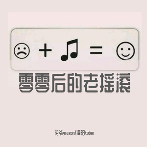 零零后的老摇滚