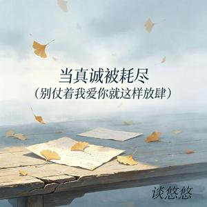 当真诚被耗尽（你从来都没有哄过我一次）