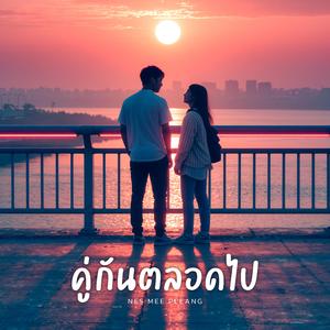 คู่กันตลอดไป