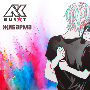 Җибәрмә