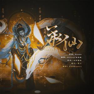 承仙