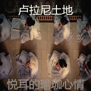 抚慰的松弛回忆