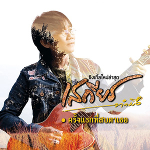 ครั้งแรกที่สบตาเธอ